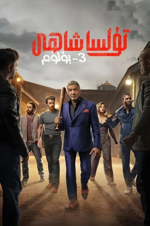 تۇلسا شاھى 3-بۆلۈم (سىلۋېستېر سىتايلون)