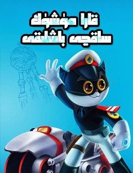 قارا مۈشۈك ساقچى باشلىقى