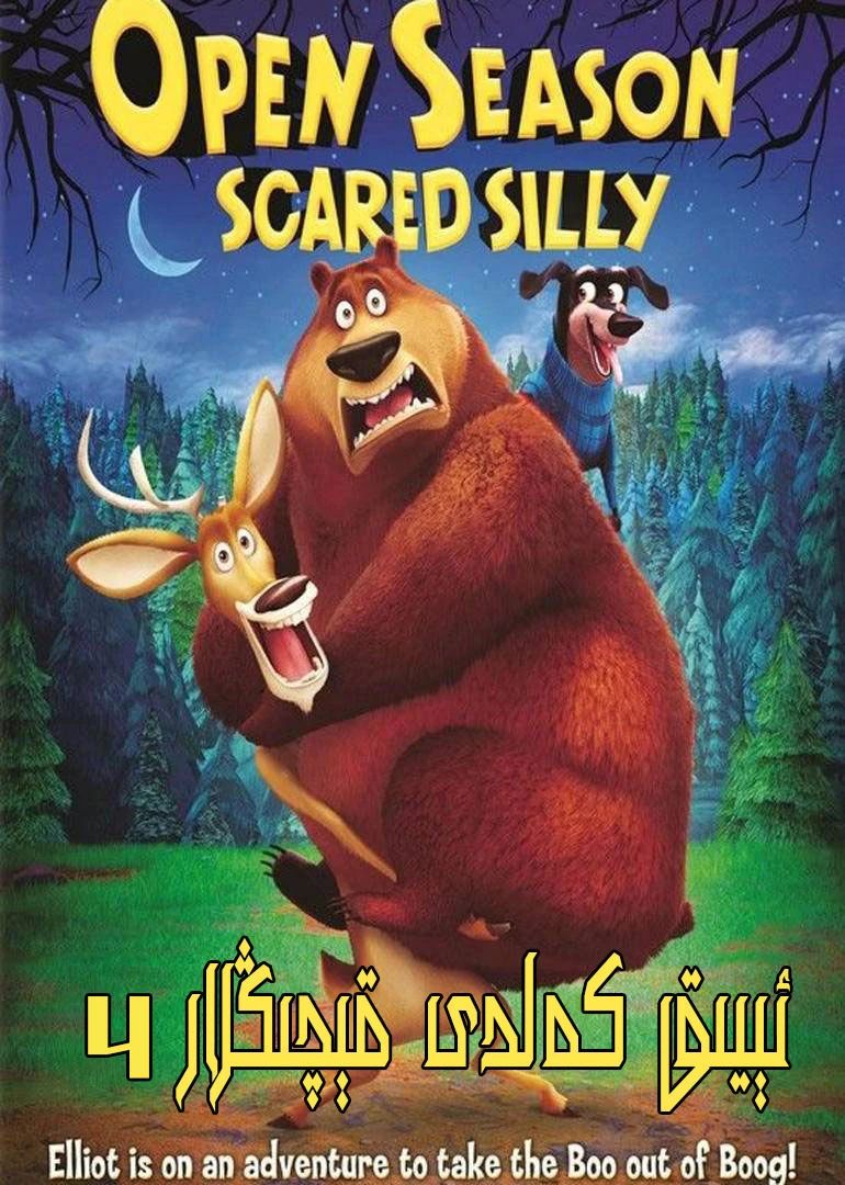 ئورمانلىقتىكى قايتۇرما زەربە 4-بۆلۇم