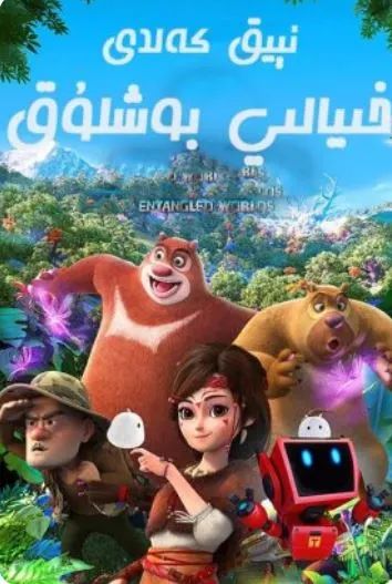 ئىيىق كەلدى : خىيالىي بوشلۇق