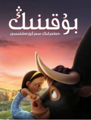 بۇقىنىڭ خەتەرلىك سەرگۈزەشتىسى