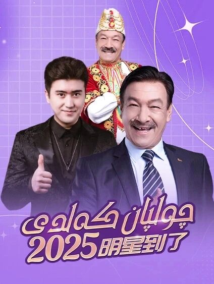 چولپان كەلدى 2025