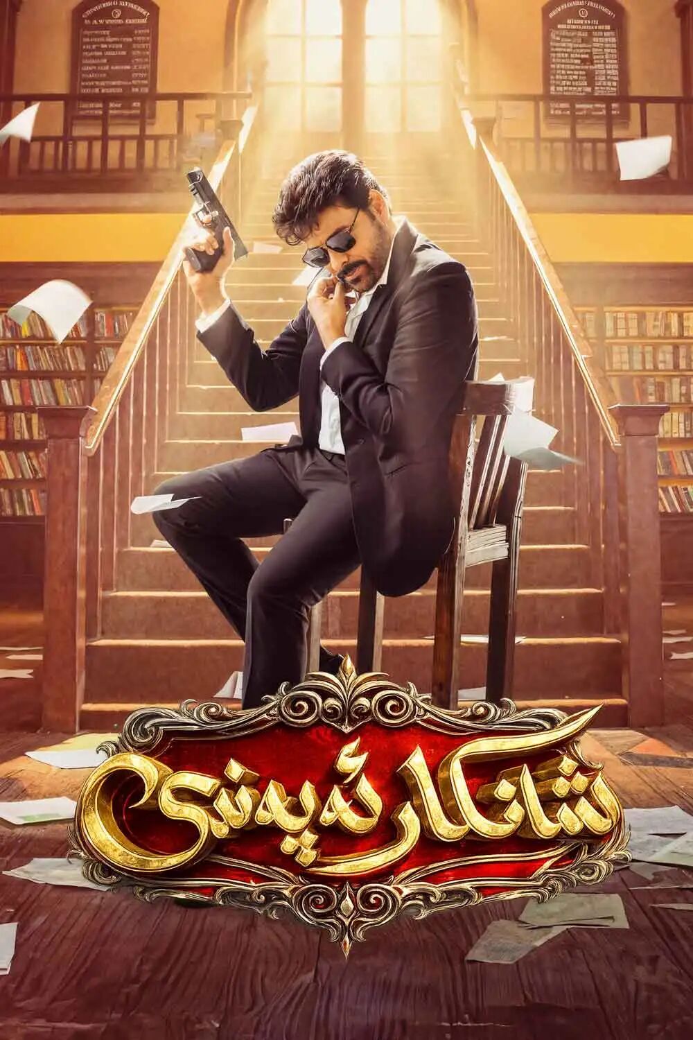 شانكار ئەپەندى