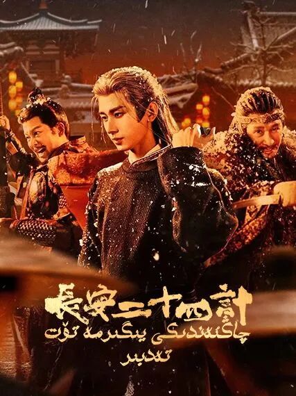 چاڭئەندىكى يىگىرمە تۆت تەدبىر