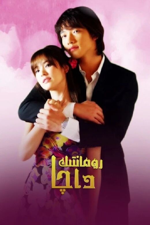 رومانتىك داچا