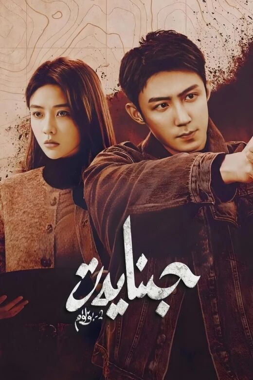 جىنايەت 2-بۆلۈم