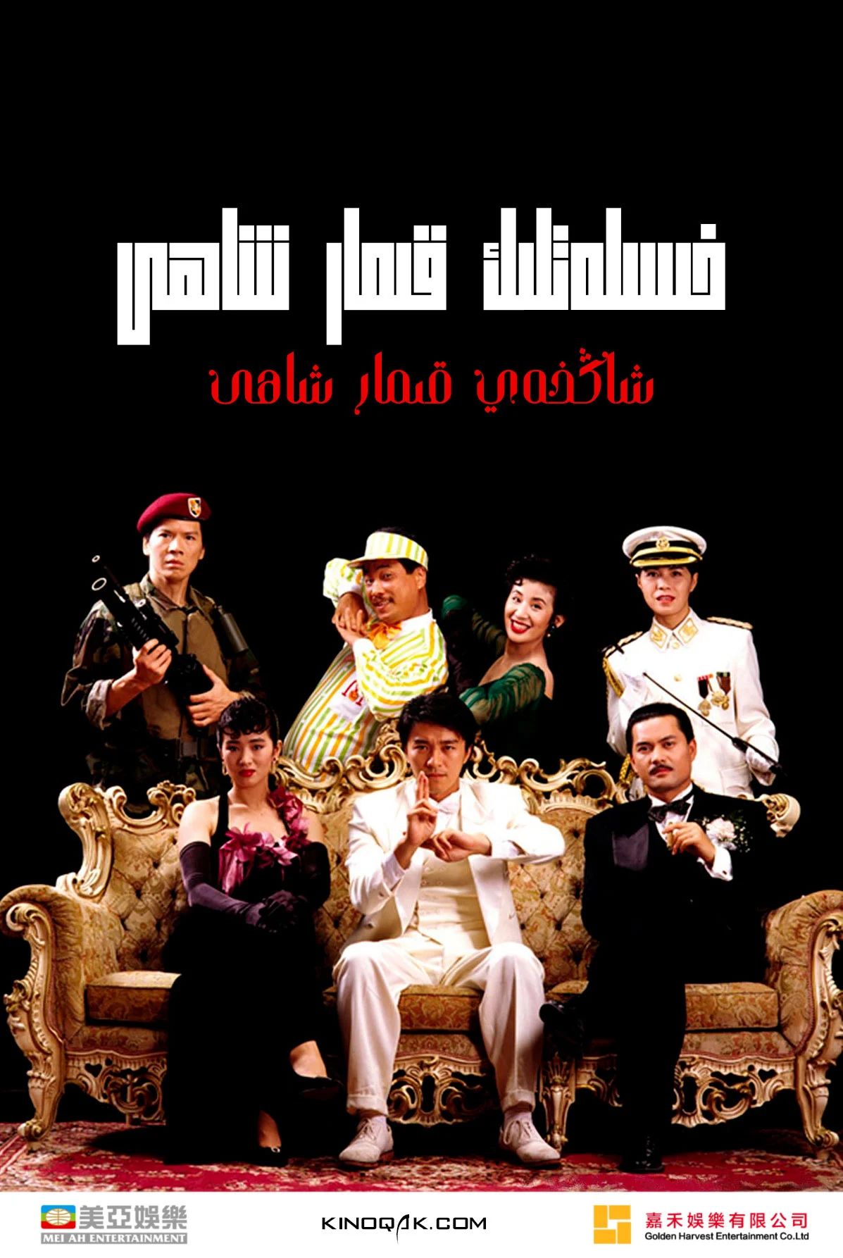 قىمار شاھى 2-بۆلۈم