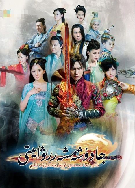 جادۇ شەمشەر رىۋايىتى 1-بۆلۈم