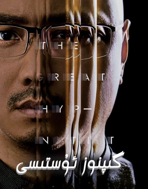 گىپنوز ئۇستىسى