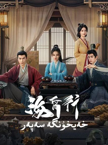 خەيخۇنگە سەپەر 1-بۆلۈم