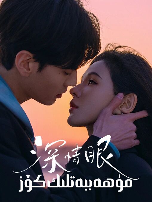 مۇھەببەتلىك كۆز