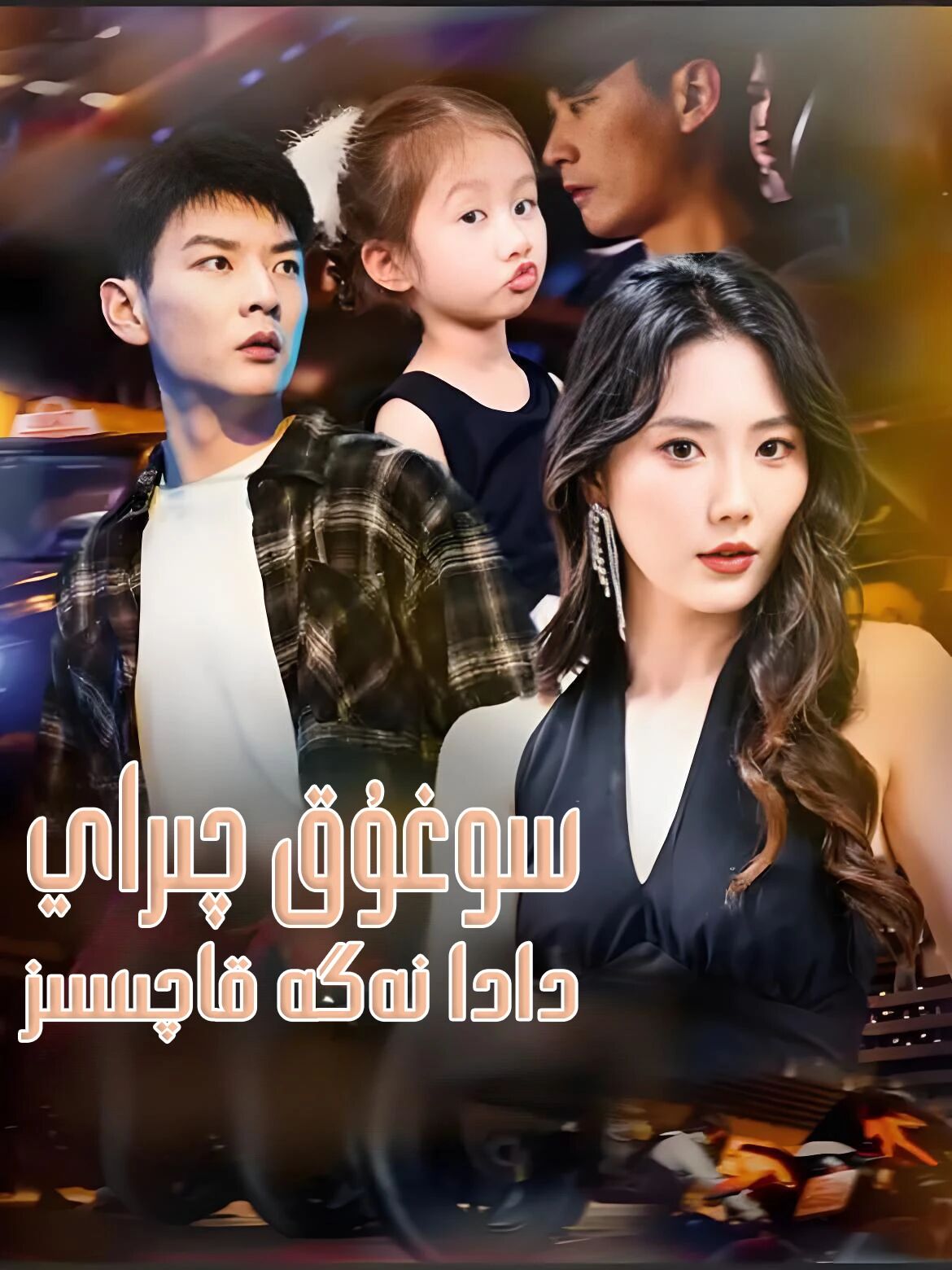 سوغۇق چىراي دادا نەگە قاچىسىز