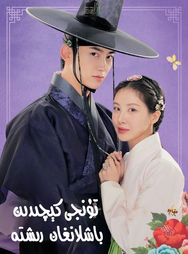 تۇنجى كېچىدىن باشلانغان رىشتە