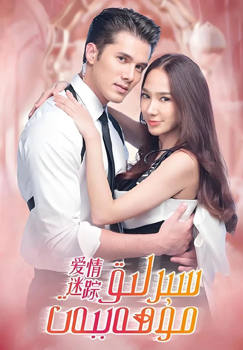 سىرلىق مۇھەببەت