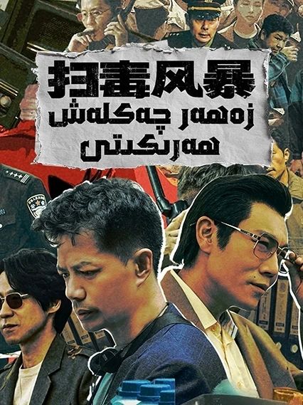 زەھەر چەكلەش ھەرىكىتى