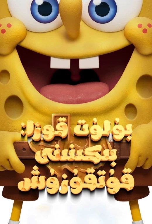 بۇلۇتچاق : بىكىنىنى قۇتقۇزۇش