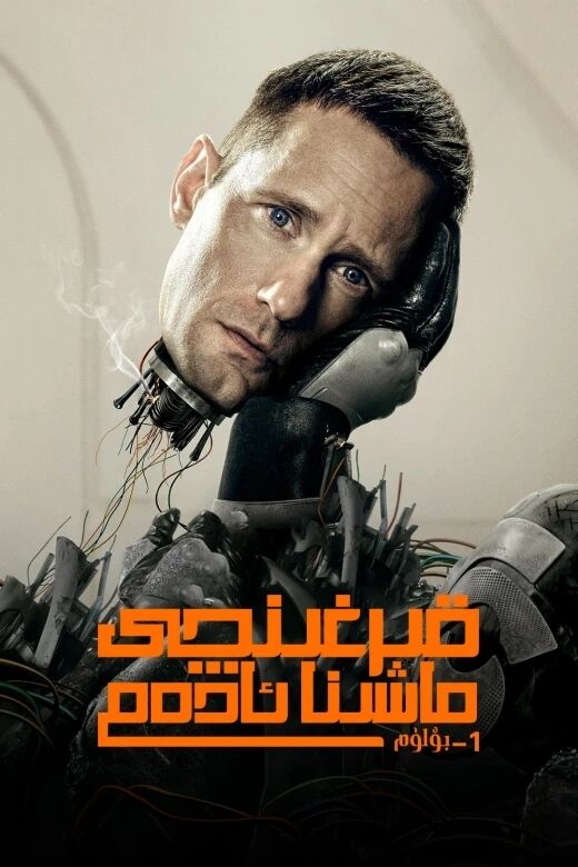 قىرغىنچى ماشىنا ئادەم 1-بۆلۈم