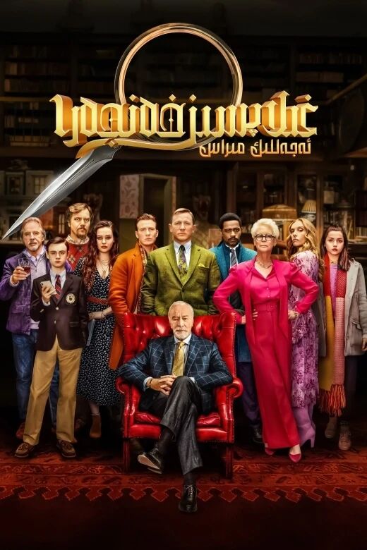 غىلاپسىز خەنجەر 1-بۆلۈم : ئەجەللىك مىراس