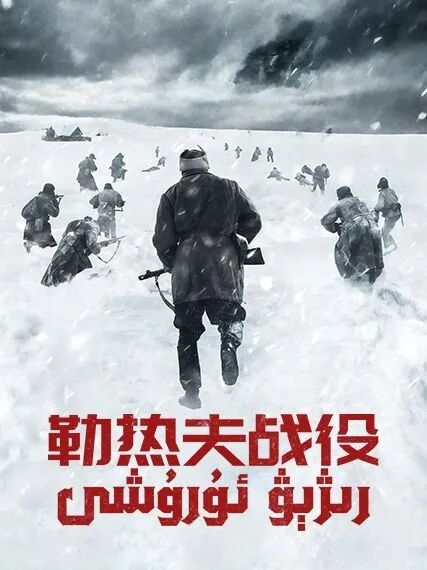 رىژېۋ ئۇرۇشى