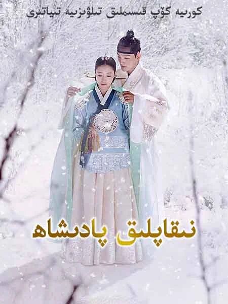 نىقاپلىق پادىشاھ