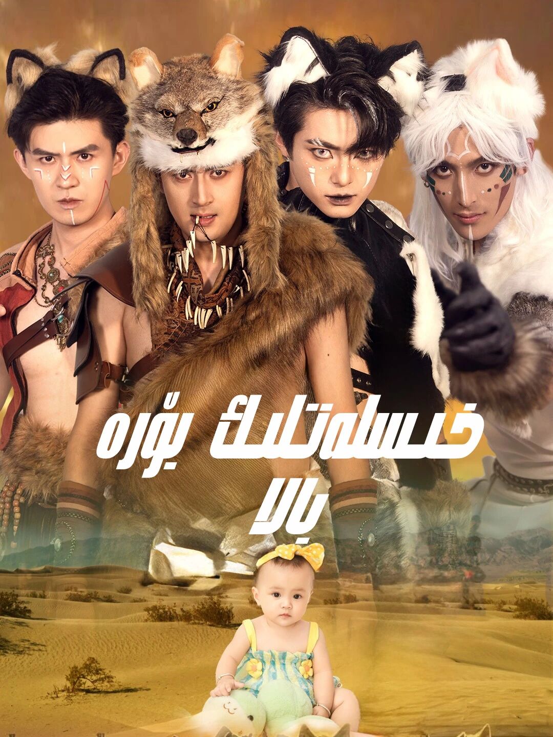 خىسلەتلىك بۆرە بالا