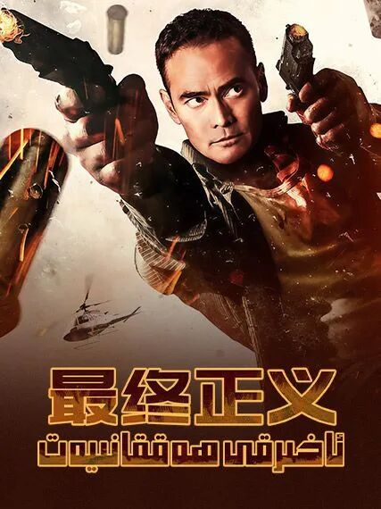 ئاخىرقى ھەققانىيەت