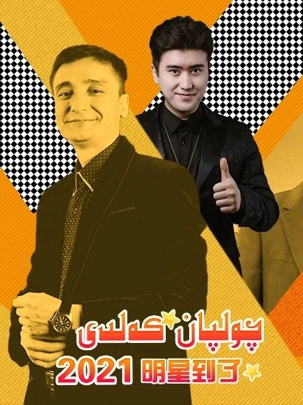 چولپان كەلدى (2021)