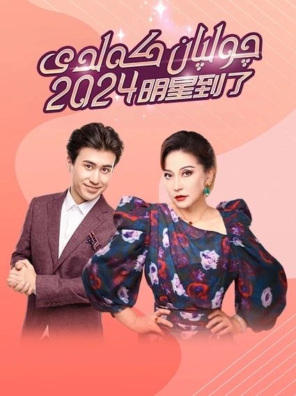 چولپان كەلدى  2024