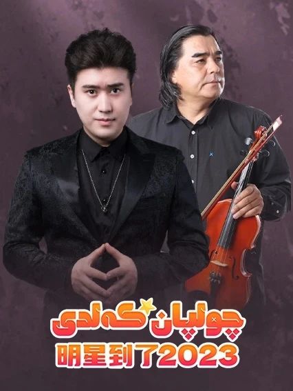 چولپان كەلدى 2023