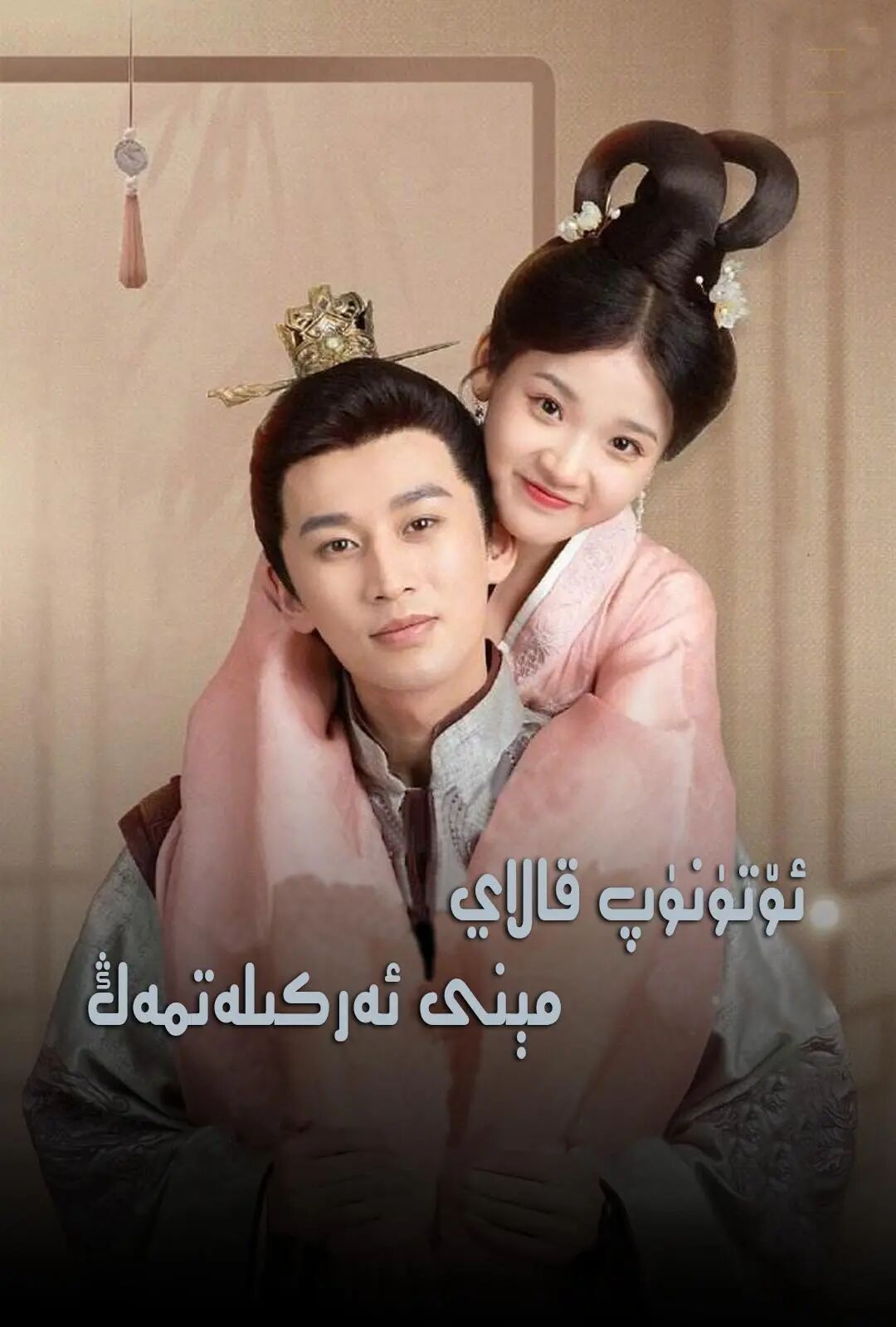 ئۆتۈنۈپ قالاي مېنى ئەركىلەتمەڭ