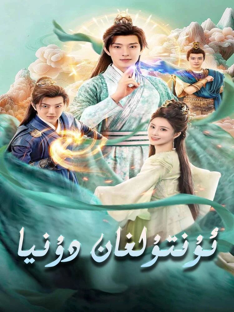  ئۇنتۇلغان دۇنيا