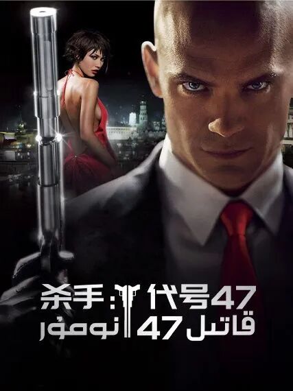 قاتىل 47-نومۇر