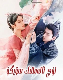 ئۈچ ئالەمللىك سۆيگۈ