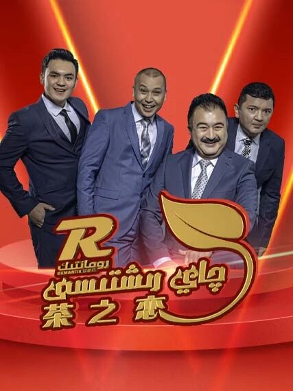 چاي رىشتىسى