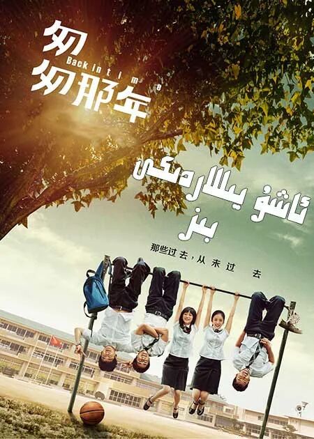 ئاشۇ يىللاردىكى بىز
