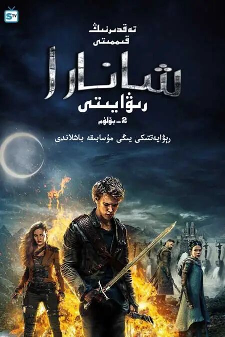 شانارا رىۋايىتى 2-بۆلۈم