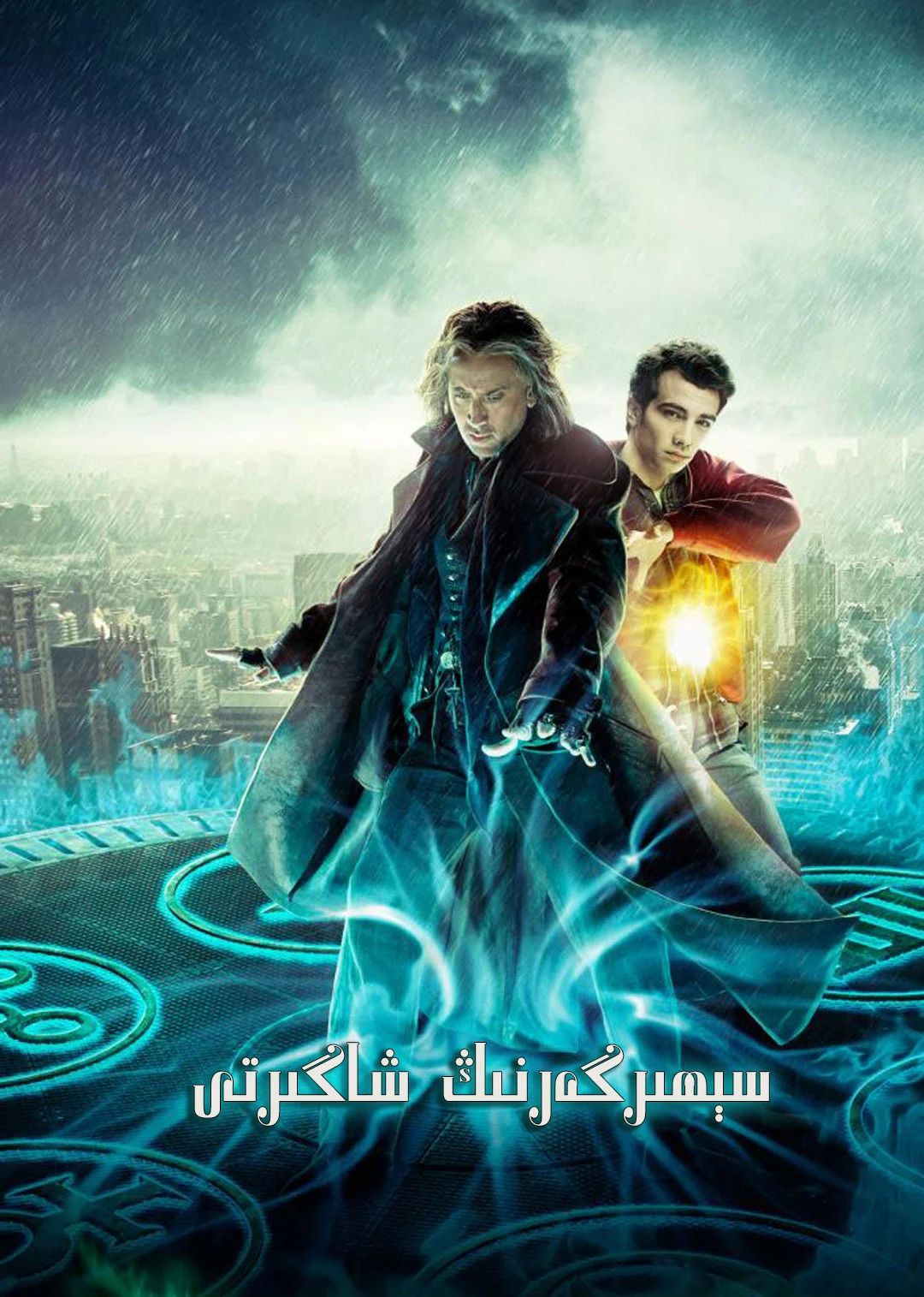 سېھرىگەرنىڭ شاگىرتى