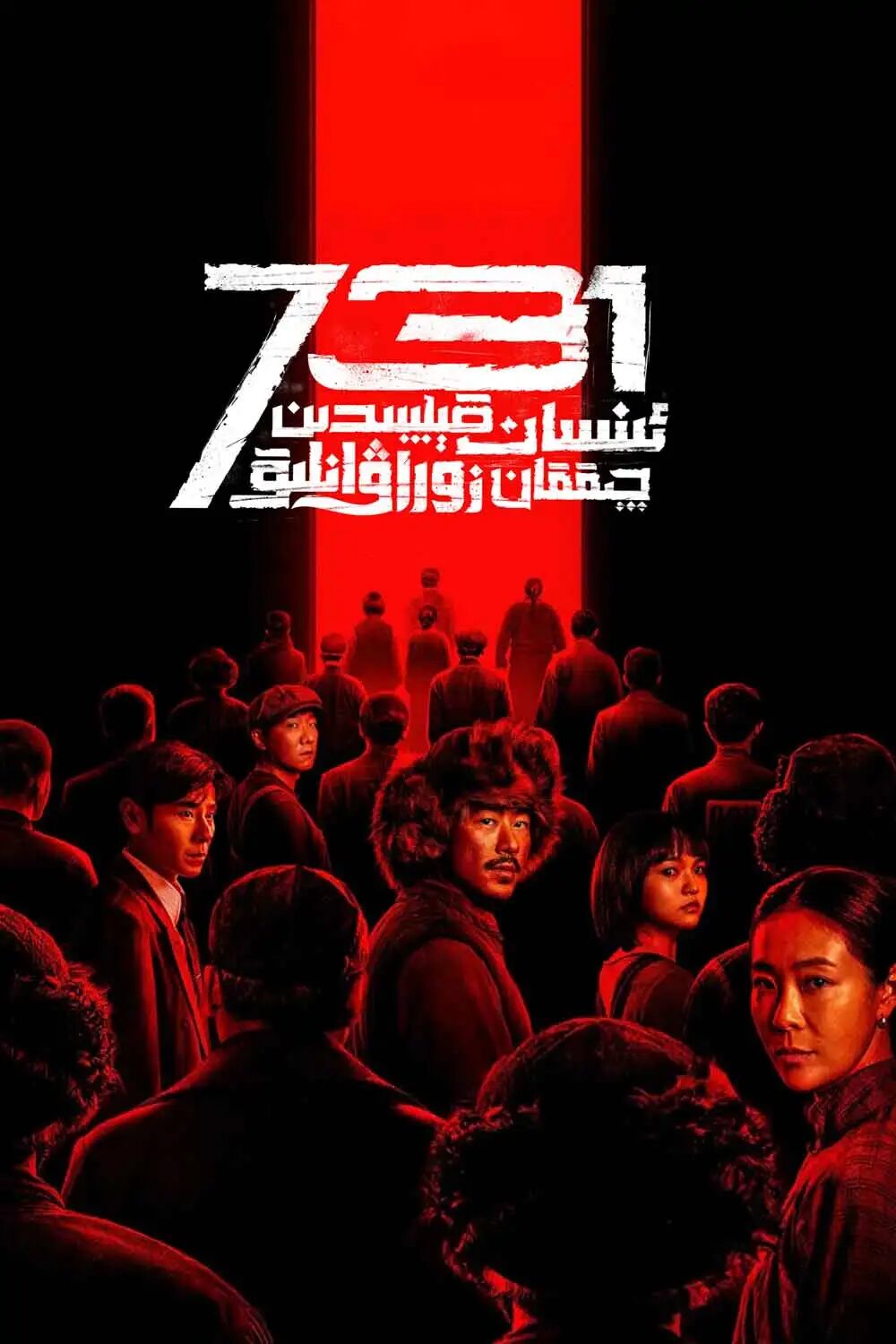 ئىنسان قېلىپىدىن چىققان زوراۋانلىق