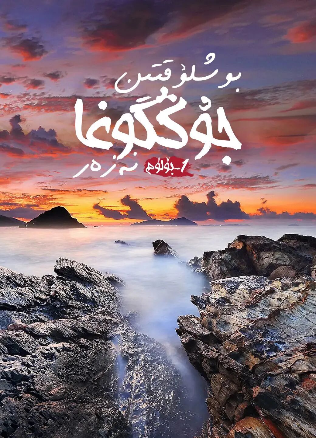 جوڭگوغا نەزەر 2-بۆلۈم