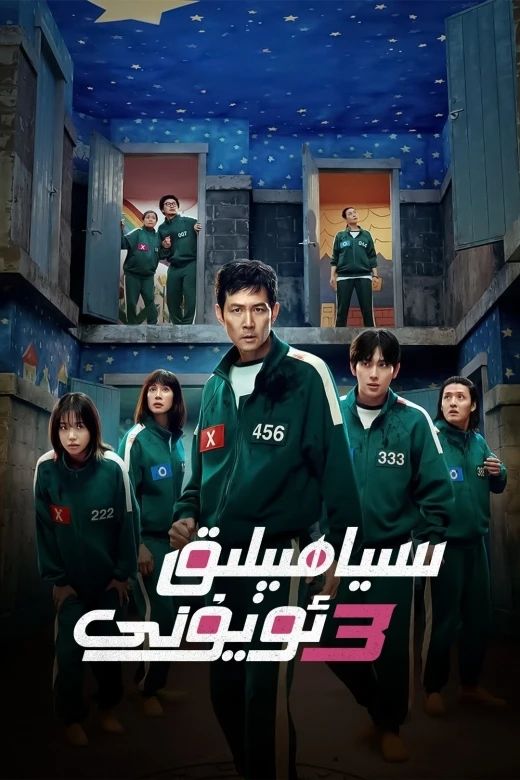 سىياھ بېلىق ئۇيۇنى 3-بۆلۈم