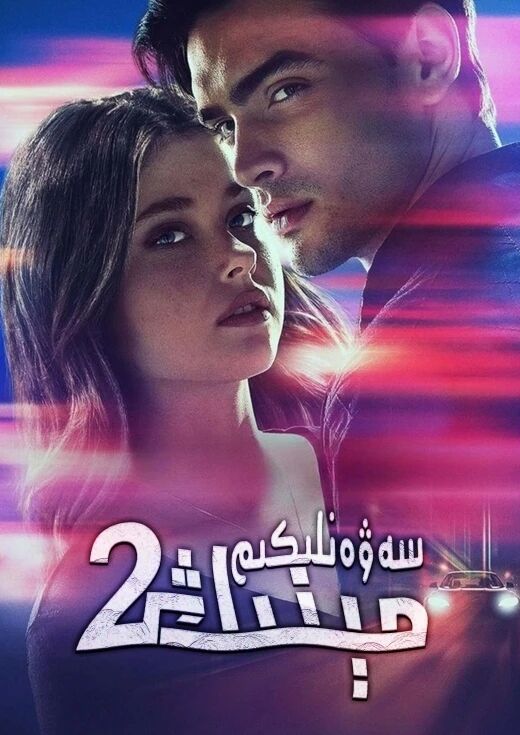 سىنىڭ سەۋەنلىكىڭ 2-بۆلۈم