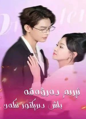 ئىرىم ھەقىقەتەن باش دىرىكتۇر ئىكەن