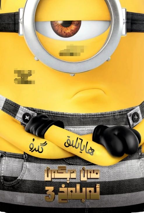 مەن دىگەن ئەبلەخ 3-بۆلۈم