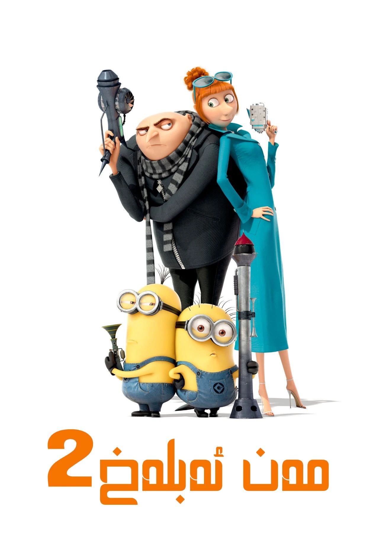 مەن دىگەن ئەبلەخ 2-بۆلۈم