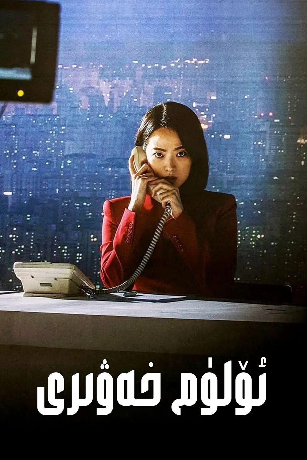 ئۆلۈم خەۋىرى