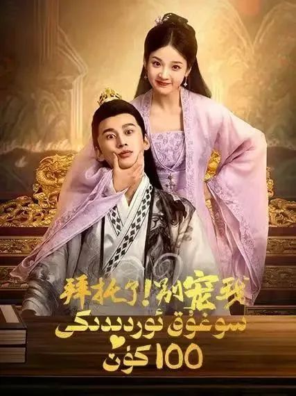 سوغۇق ئوردىدىكى 100كۈن 1-بۆلۈم