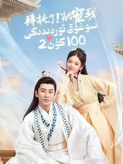 سوغۇق ئوردىدىكى 100كۈن 2-بۆلۈم