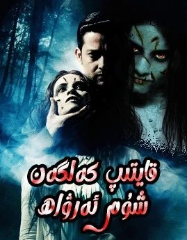 قايتىپ كەلگەن شۇم ئەرۋاھ