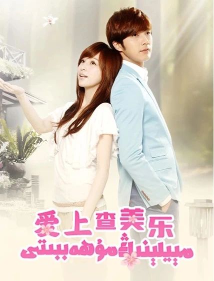 مېيلېنىڭ مۇھەببىتى