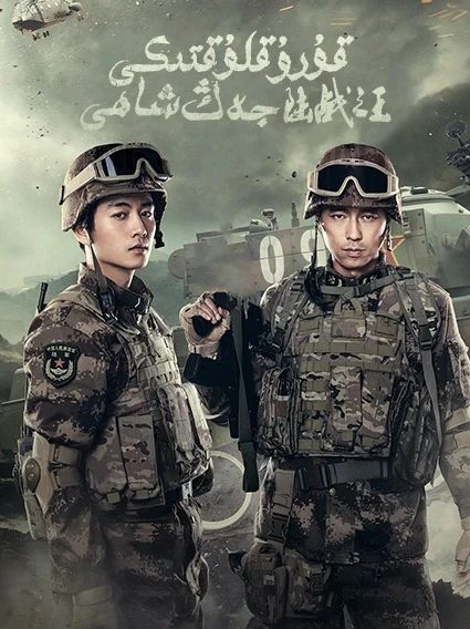 قۇرۇقلۇقتىكى جەڭ شاھى